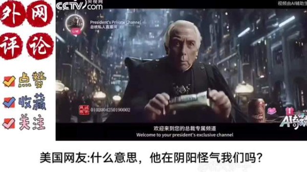 老外看完央视网作品直呼：这竟然是官方出品？
