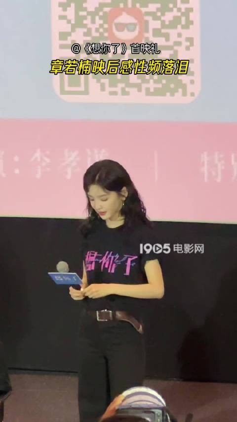 章若楠在电影想你了首映礼听观众经历落泪