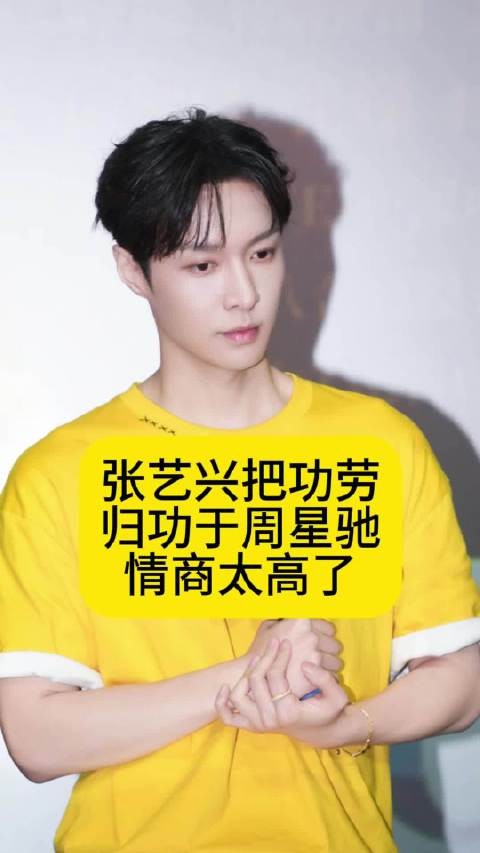 张艺兴把功劳归功于周星驰,情商太高了