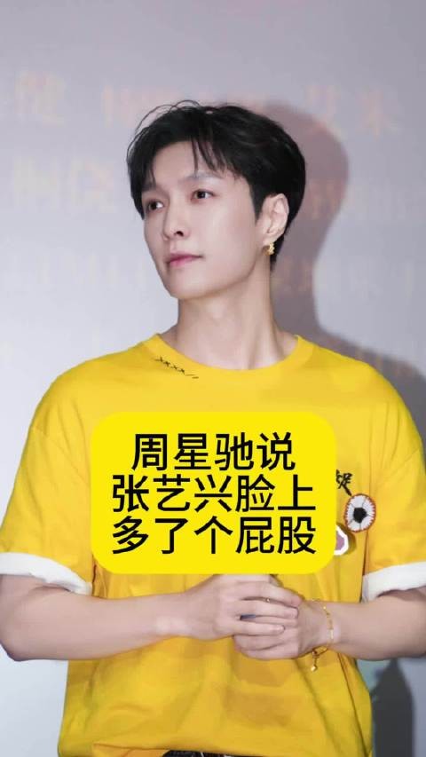 周星驰说张艺兴脸上多了个屁股