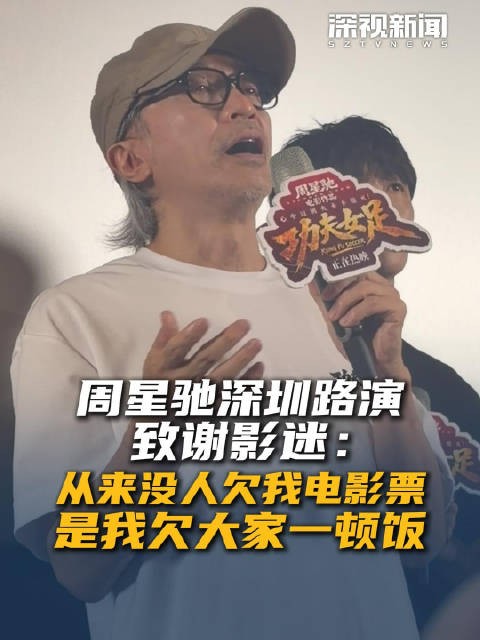 周星驰深圳路演致谢影迷：从来没人欠我电影票，是我欠大家一顿饭