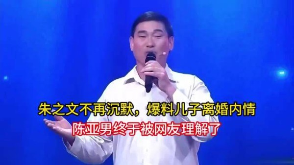 朱之文不再沉默，爆料儿子离婚内情，陈亚男终于被网友理解了，对此你什么看？