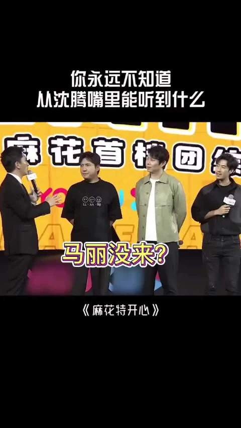 你永远猜不到从沈腾嘴里能听到什么 #搞笑名场面