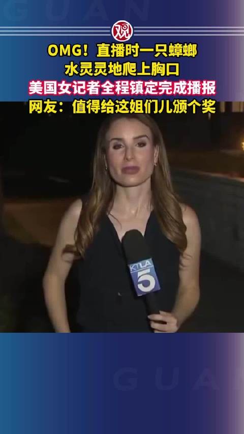 美国女记者直播遇蟑螂爬胸口，镇定完成播报