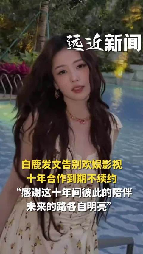 白鹿特别感谢了于正