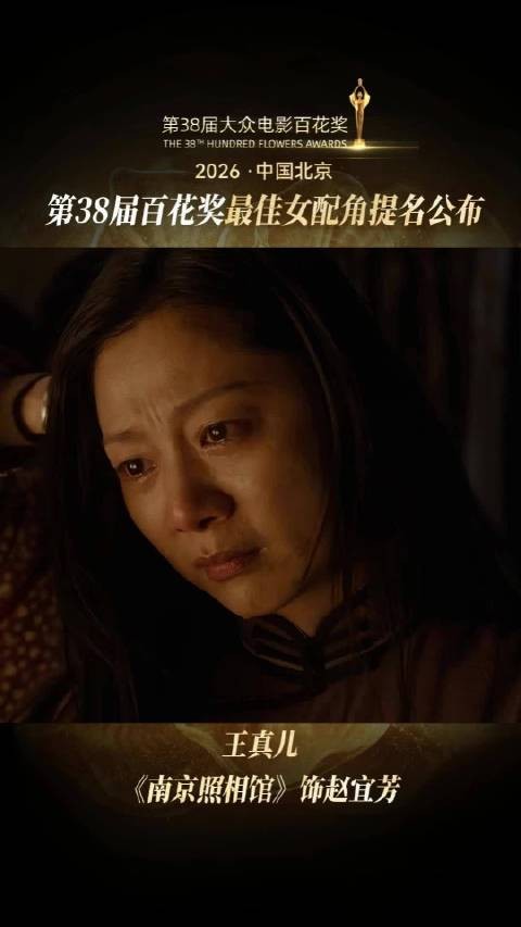 恭喜@演员王真儿 凭借《南京照相馆》赵宜芳一角获得最佳女配角提名!
