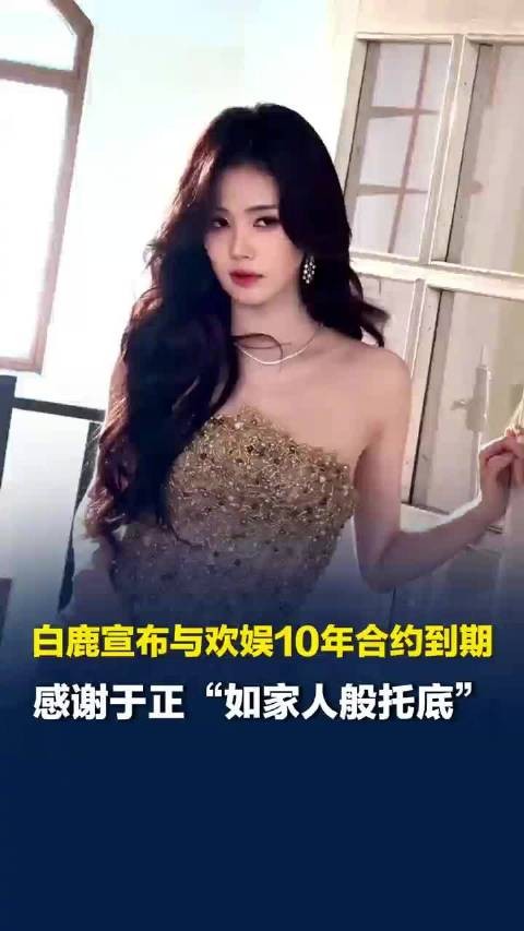 白鹿告别欢娱,于正回应白鹿到期不续