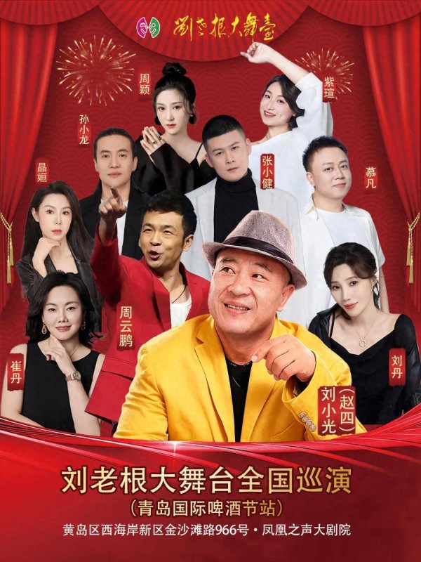 7月16日开演!来青岛西海岸新区金沙滩啤酒城体验原汁原味东北幽默狂欢夜