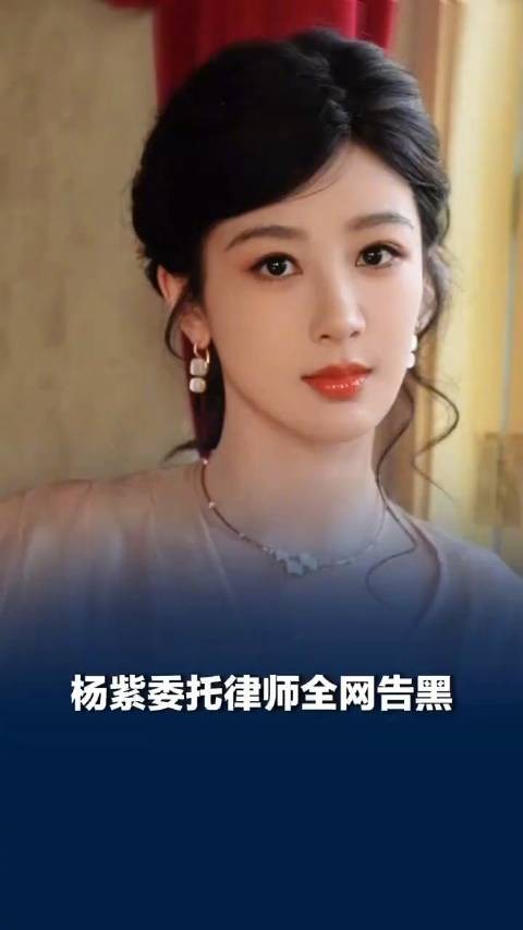 杨紫启动全网告黑杨紫委托律师告黑声明