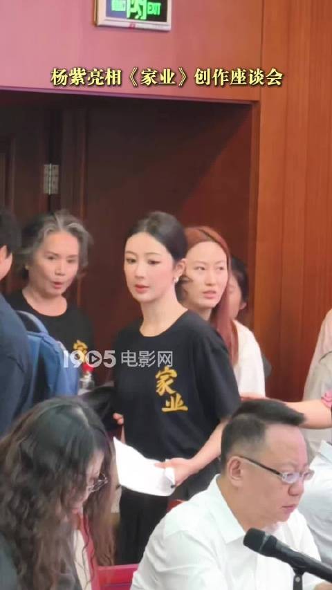 杨紫参加《家业》创作座谈会,穿组服出席,状态好好