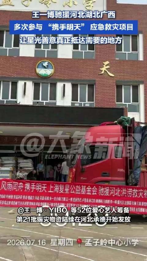 王一博驰援河北湖北广西