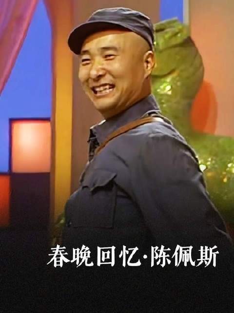 致敬陈佩斯，他赋予我们小品的欢愉与笑声