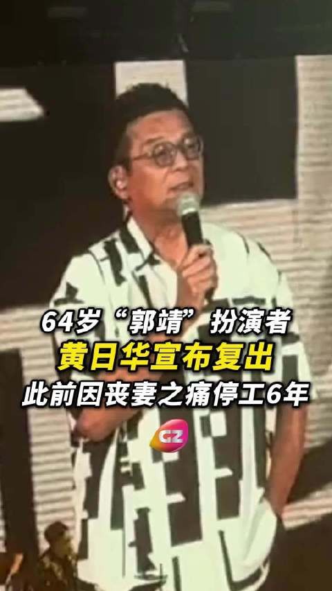 香港演员黄日华近日宣布重返舞台,此前因丧妻之痛停工6年