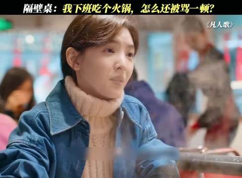 隔壁桌：我下班吃个火锅，怎么还被骂一顿？