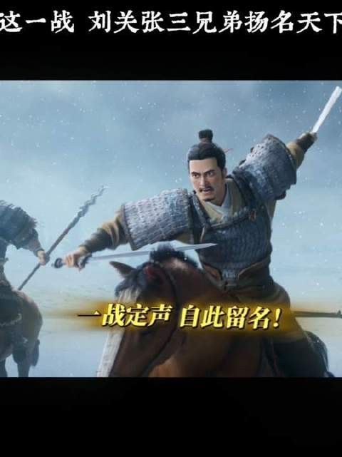 唯此一役,天下谁不识刘关张三英?
