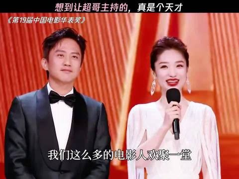 想到让超哥主持的,真是个天才