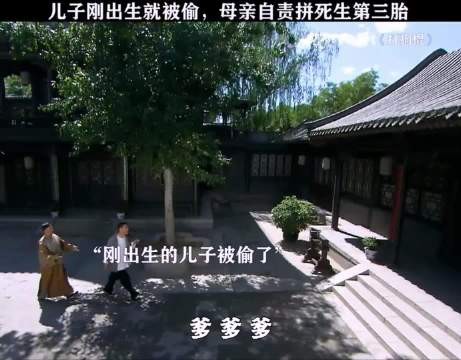 儿子刚出生就被偷 母亲自责冒死生第三胎