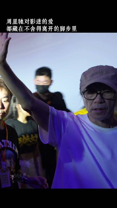 周星驰的三次回眸,胜过千言万语