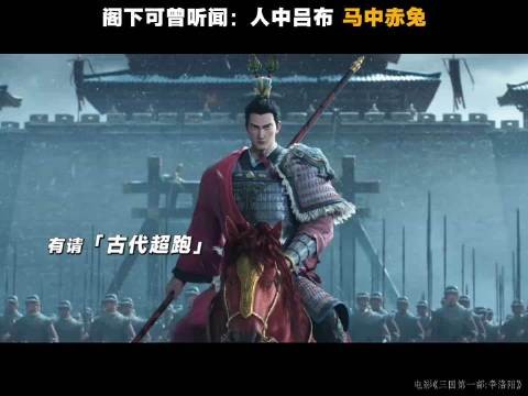 动画三英战吕布，张飞怒骂关羽蓄力，吕布一敌三显神威
