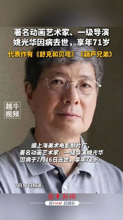 舒克和贝塔导演去世，享年71岁！《葫芦兄弟》《中国奇谭》《燃比娃》……他的作品家喻户晓，你一定看过