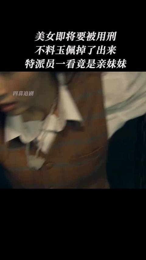 美女即将要被用刑,不料玉佩掉了下来,特派员一看,竟是亲妹妹, 决战江南
