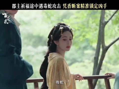 《百花杀》沈汐和眼睛如查案神器，侍女非背景板