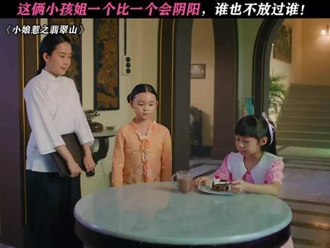 这俩小孩姐一个比一个会阴阳，谁也不放过谁