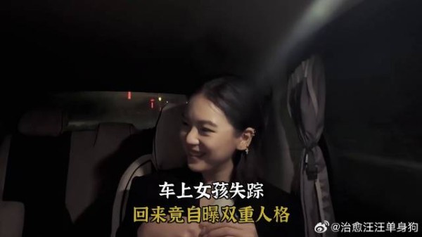冬季：车上女孩失踪，回来竟自曝双重人格