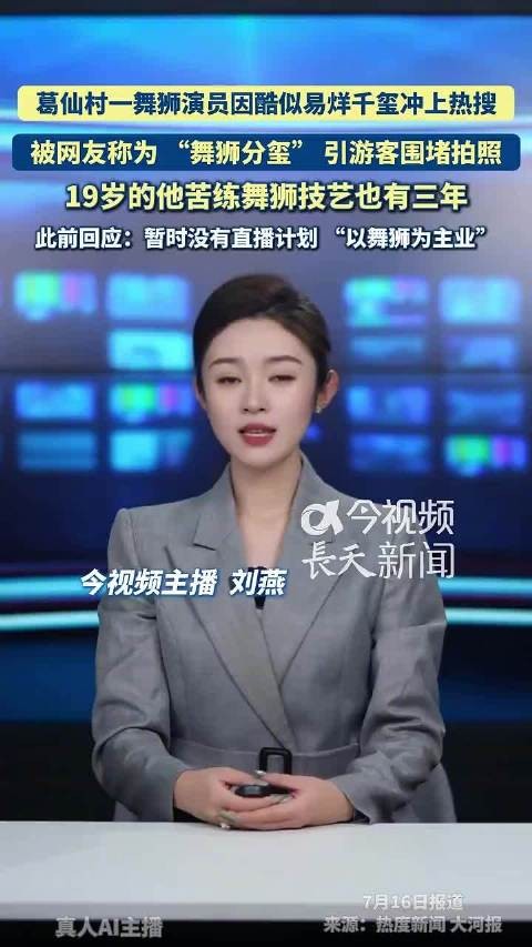 葛仙村一舞狮演员因酷似易烊千玺