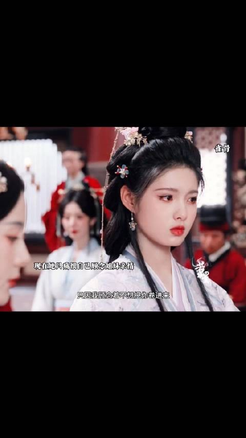 她现在只恨自己曾经顾念姐妹亲情