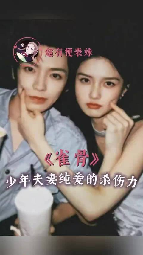 我们少年夫妻搞起纯爱来真的是震撼美味 雀骨 侯明昊 艾米 萧无衣 谢嘉鱼