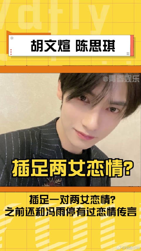 胡文煊被曝破坏两个女生恋爱，此前与冯雨停有恋情传言