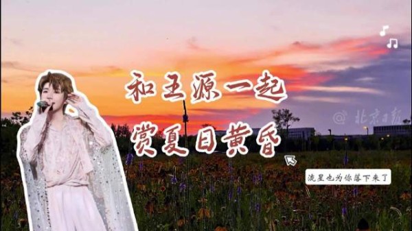伴王源歌声赏北京晚霞