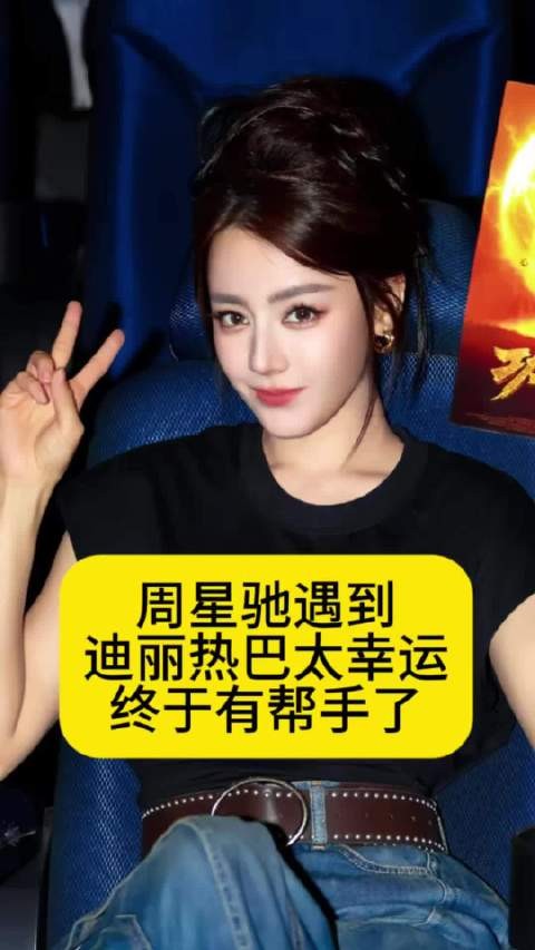 周星驰遇到迪丽热巴太幸运,终于有帮手了