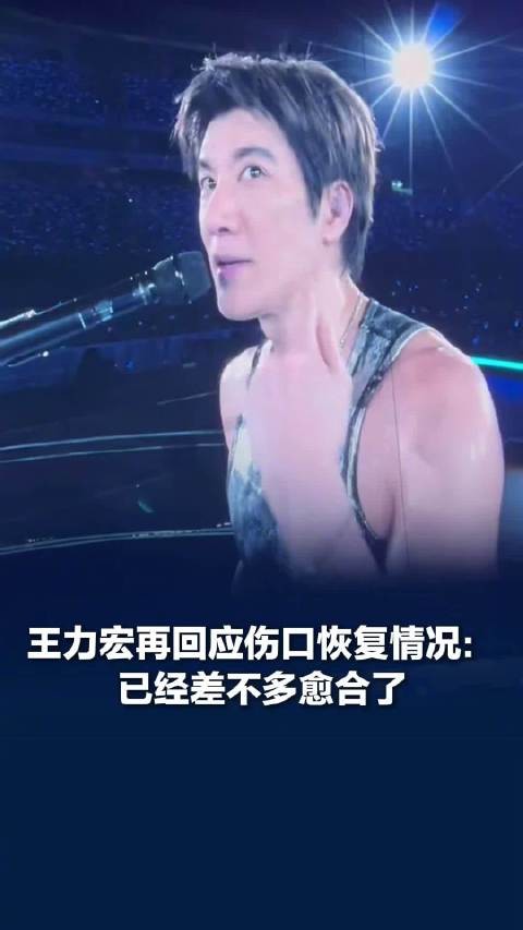 王力宏伤口恢复状态, 王力宏演唱会安全度已全面升级