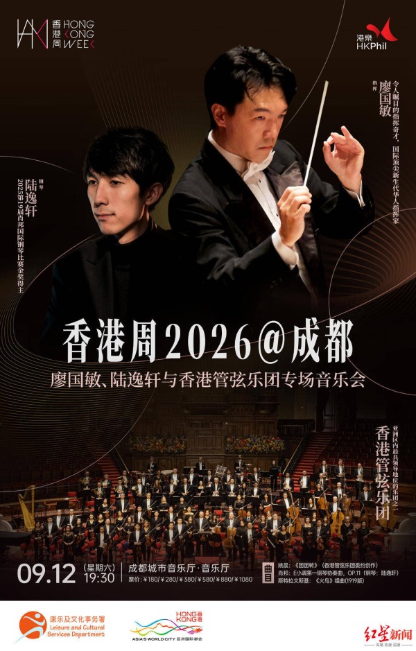 名家联袂献艺，“香港周2026@成都”专场音乐会9月奏响蓉城