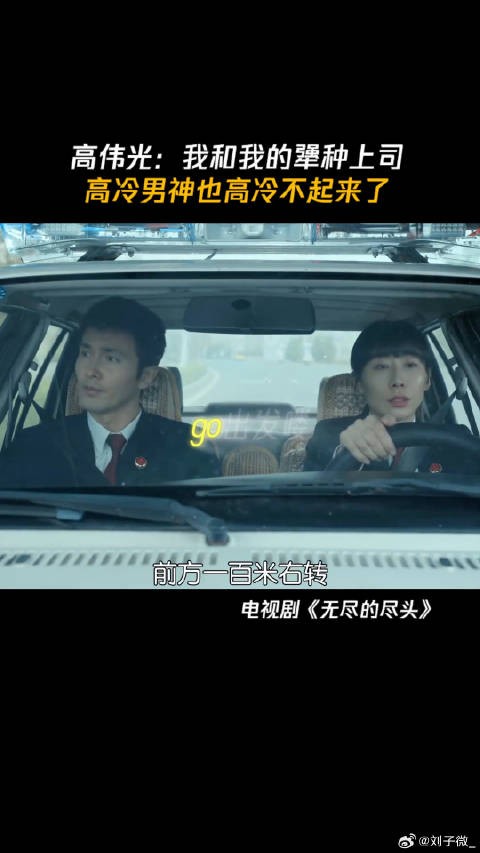 高伟光：我和我的犟种上司，高冷男神也高冷不起来了 高伟光 微博VC计划