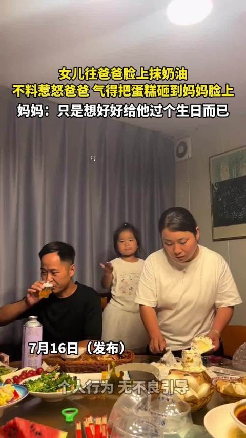 女儿往爸爸脸上抹奶油，不料惹怒爸爸，气得把蛋糕砸到妈妈脸上 ！