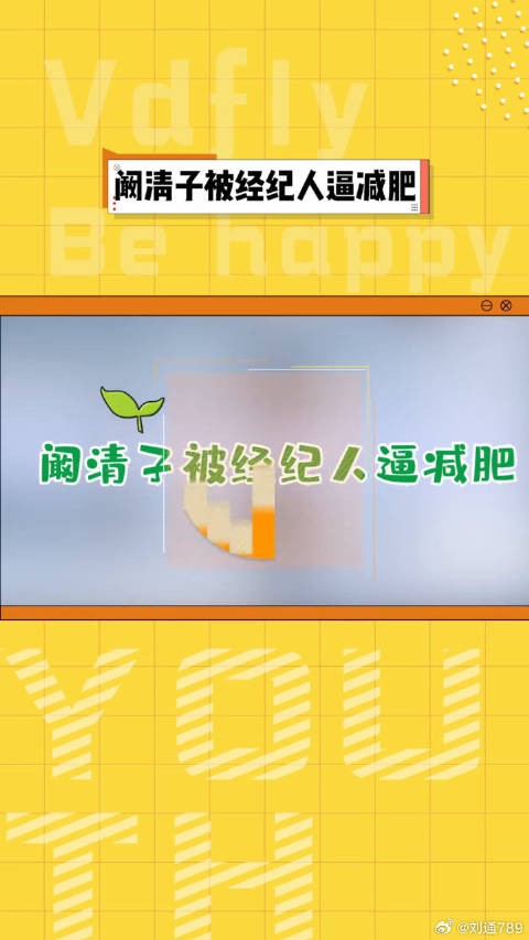 阚清子晒经纪人催减肥截图,直呼自己很难瘦,女艺人维系身材太难了!