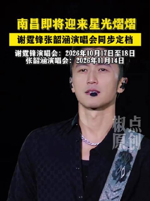 南昌即将迎来星光熠熠，谢霆锋张韶涵演唱会同步定档