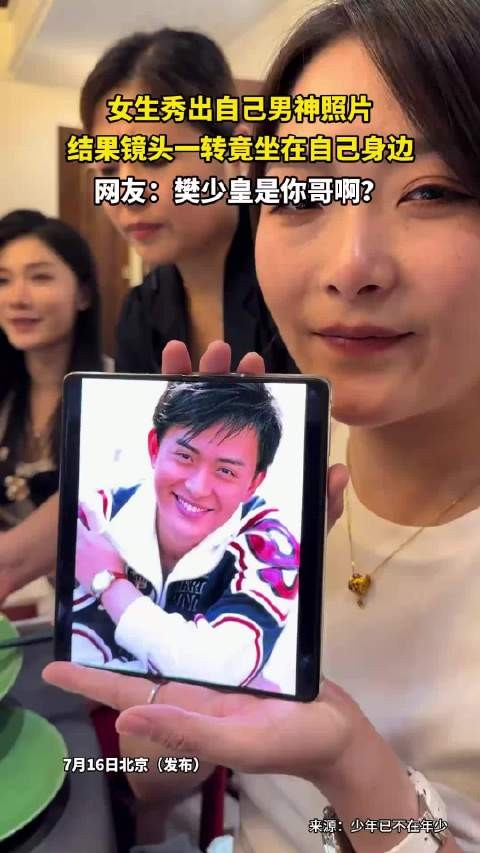 女生秀出自己男神照片,结果镜头一转竟坐在自己身边,网友:樊少皇是你哥啊?
