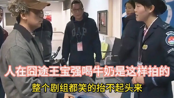 人在囧途，王宝强喝牛奶是这样拍的， 整个剧组都笑的抬不起头来