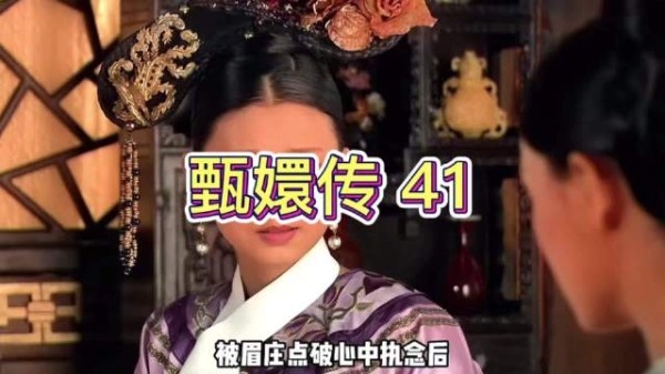 甄嬛向沈眉庄倾诉帝王薄情,落泪后沈眉庄赴慈宁宫请安