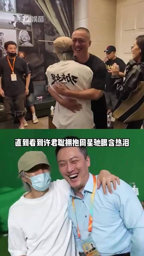 许君聪拥抱周星驰眼含热泪，0片酬随叫随到终回响