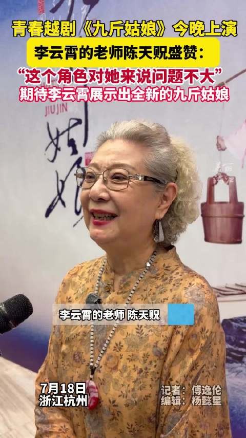 李云霄老师回应九斤姑娘首演：“这个角色对她来说问题不大”