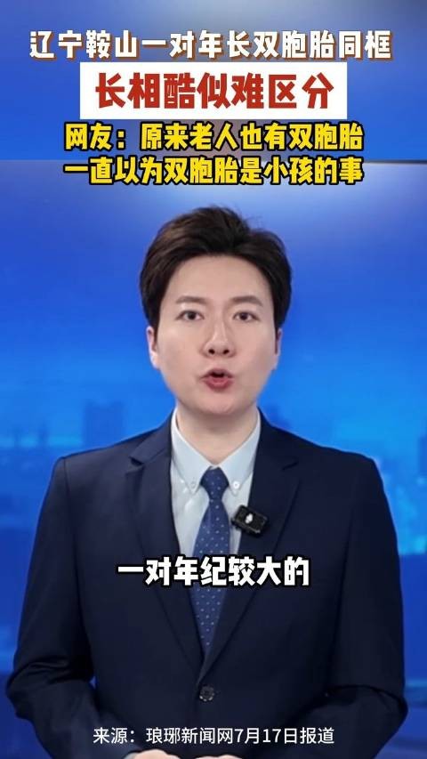 年长双胞胎同框出镜长相神态神似网友:这完全看不出来区别呀!