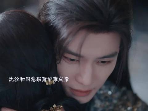萧华雍只有一年的时间了,沈汐和同意跟他成亲,烈王回来再遇到沈汐和