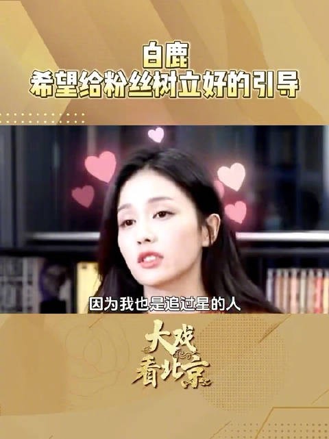 白鹿希望给粉丝好的引导