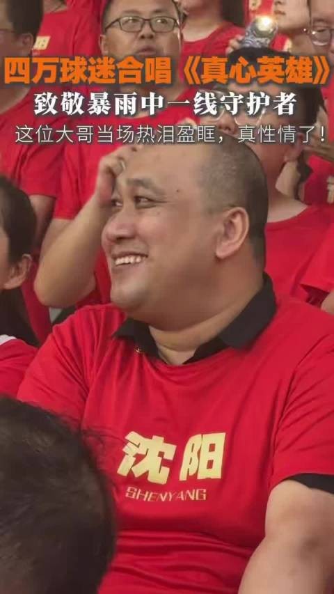 四万球迷合唱《真心英雄》致敬暴雨中一线守护者