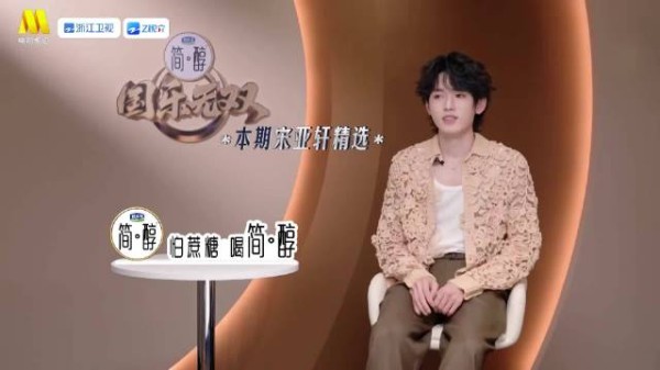 宋亚轩西装演绎新式夜来香,温柔叙事感唱腔